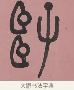 師 · 吴大澂 · 篆书（书体参考） · 篆书七言联（新来宝鐱如赠仆） · 第 1 页