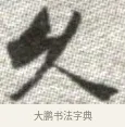 久 · 张即之 · 楷书（书体参考） · 佛遗教经 · 第 33 页