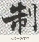 制 · 张即之 · 楷书（书体参考） · 佛遗教经 · 第 8 页