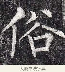俗 · 柳公权 · 楷书（书体参考） · 玄秘塔碑 · 第 46 页