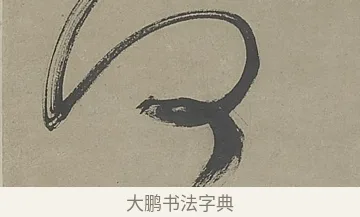 何 · 文徵明 · 行书（书体参考） · 行书七律金陵中秋诗轴 · 第 1 页
