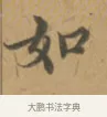 如 · 沈度 · 楷书（书体参考） · 敬斋箴 · 第 1 页