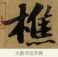 樵 · 苏轼 · 行书（书体参考） · 赤壁赋 · 第 1 页