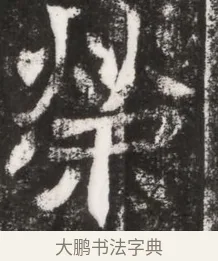 染 · 佚名 · 魏碑（书体参考） · 北魏元晫墓志铭 · 第 1 页
