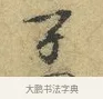 子 · 欧阳修 · 行书（书体参考） · 致元珍学士尺牍 · 第 1 页