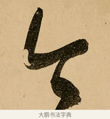 今 · 鲜于枢 · 草书（书体参考） · 王安石杂诗卷 · 第 4 页