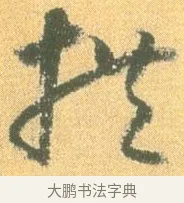 拱 · 怀素 · 草书（书体参考） · 小草千字文 · 第 3 页