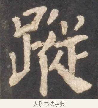 蹤 · 颜真卿 · 楷书（书体参考） · 东方朔画赞 · 第 41 页