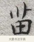 苗 · 张即之 · 楷书（书体参考） · 佛遗教经 · 第 6 页
