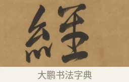 經 · 周亮工 · 行书（书体参考） · 行书七律诗轴（烽燧迷人） · 第 1 页