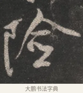 險 · 颜真卿 · 行书（书体参考） · 述张长史笔法十二意 · 第 9 页