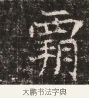 霸 · 佚名 · 魏碑（书体参考） · 东魏张满墓志铭 · 第 1 页
