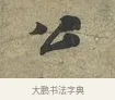 公 · 苏轼 · 行书（书体参考） · 致子厚宫使正议尺牍 · 第 1 页