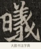 曦 · 佚名 · 魏碑（书体参考） · 北魏元显俊墓志铭 · 第 1 页