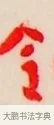 令 · 弘一法师 · 行书（书体参考） · 改习惯 · 第 1 页