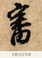審 · 李建中 · 行书（书体参考） · 贵宅帖 · 第 1 页