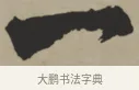 一 · 王铎 · 行书（书体参考） · 赠张抱一行书诗卷 · 第 1 页