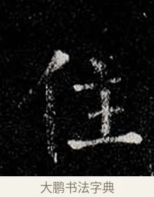 住 · 柳公权 · 楷书（书体参考） · 金刚般若波罗蜜经 · 第 5 页