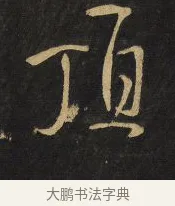 頂 · 王铎 · 行书（书体参考） · 拟山园帖·卷九·临徐峤之春首帖 · 第 8 页