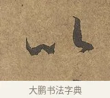 以 · 陆柬之 · 行书（书体参考） · 文赋 · 第 9 页