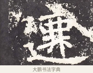 遷 · 王远 · 楷书（书体参考） · 石门铭 · 第 5 页