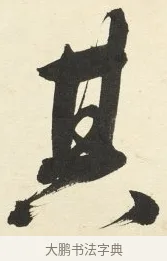 其 · 铁保 · 行书（书体参考） · 行书滕王阁序卷 · 第 4 页