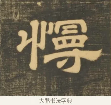 慢 · 李隆基 · 隶书（书体参考） · 石台孝经 · 第 23 页