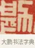勘 · 黄士陵 · 篆刻（书体参考） · 黄牧甫印存 · 第 62 页