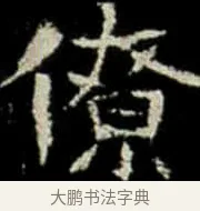 僚 · 佚名 · 楷书（书体参考） · 巩宾墓志 · 第 11 页
