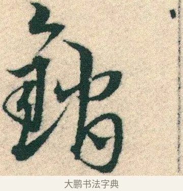錧 · 宋克 · 章草（书体参考） · 急就章 · 第 15 页