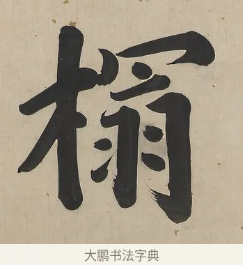 榻 · 曾国荃 · 楷书（书体参考） · 楷书七言联（北牅已安） · 第 1 页