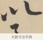 以 · 黄庭坚 · 草书（书体参考） · 廉颇蔺相如列传 · 第 1 页