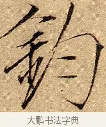 鈞 · 赵佶 · 楷书（书体参考） · 瘦金书千字文 · 第 19 页