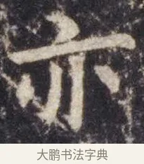 亦 · 虞世南 · 楷书（书体参考） · 孔子庙堂碑 · 第 7 页