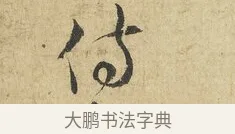 侍 · 吴说 · 行书（书体参考） · 明善宗簿帖 · 第 1 页