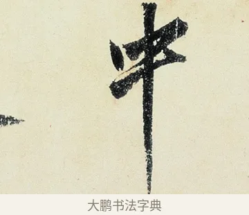 中 · 沈周 · 行书（书体参考） · 千人石夜游诗卷 · 第 3 页
