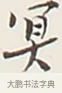 冥 · 弘一法师 · 行书（书体参考） · 余之改过实验谈 · 第 1 页