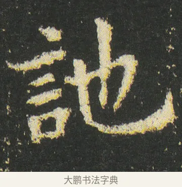訑 · 皇象 · 楷书（书体参考） · 急就章 · 第 45 页