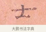 士 · 司马光 · 楷书（书体参考） · 宁州帖 · 第 1 页