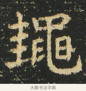 䵷 · 皇象 · 楷书（书体参考） · 急就章 · 第 16 页
