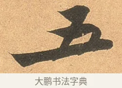 五 · 苏轼 · 行书（书体参考） · 北游帖 · 第 1 页