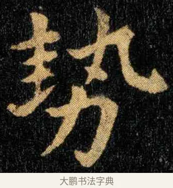势 · 钟繇 · 楷书（书体参考） · 宣示表 · 第 3 页