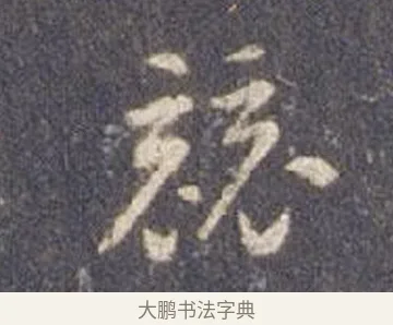 競 · 智永 · 草书（书体参考） · 真草千字文册 · 第 8 页