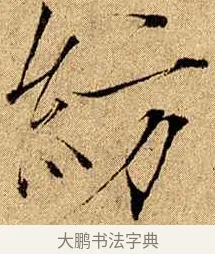 紡 · 赵佶 · 楷书（书体参考） · 瘦金书千字文 · 第 17 页