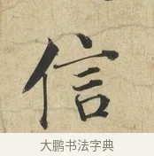 信 · 蔡襄 · 楷书（书体参考） · 海隅帖 · 第 1 页