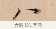 八 · 董其昌 · 行书（书体参考） · 东方朔答客难并自书诗卷 · 第 1 页