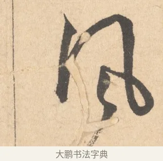 風 · 周天球 · 行书（书体参考） · 人日雪霁集虎丘作诗页 · 第 1 页
