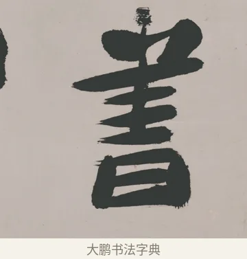 書 · 郑燮 · 隶书（书体参考） · 五言诗酒罄君莫沽轴 · 第 1 页