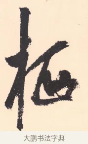 栖 · 杨维祯 · 行书（书体参考） · 真镜庵募缘疏 · 第 8 页