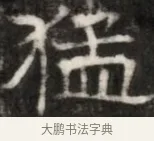 猛 · 佚名 · 魏碑（书体参考） · 东魏萧正表墓志铭（魏故侍中司空公吴郡王墓铭） · 第 1 页